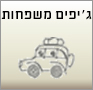 טיולי ג'יפים למשפחות