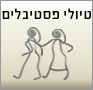 טיולי קרנבלים ופסטיבלים