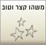 משהו קצר וטוב