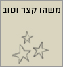 משהו קצר וטוב