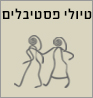 טיולי קרנבלים ופסטיבלים