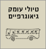 טיולי עומק גיאוגרפיים