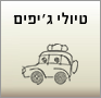 טיולי ג'יפים