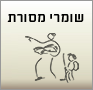 טיולים מאורגנים לשומרי מסורת