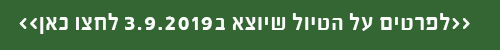 טיול ב 3.9.2019