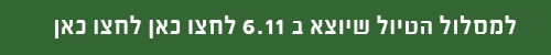 טיול ב 6.11 ליפן