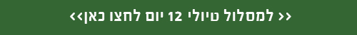 לטיול 12 ימים