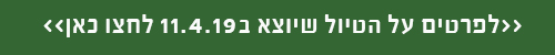 טיול ב11.4.19