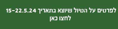 טיול ב 15.5