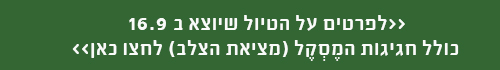 טיול לאתיופיה ב 16.9