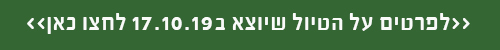 טיול ב 17.10