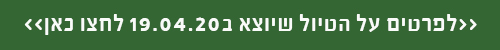 טיול ב19.04