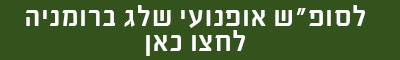 אופנועי שלג ברומניה