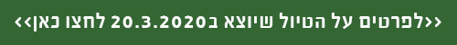 טיול ב 20.03