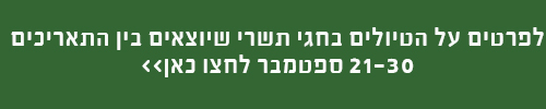 לפרטים נוספים על טיולים בחגי תשרי