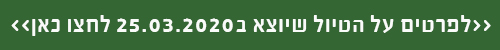 טיול ב25.03