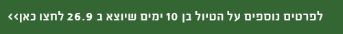 טיול ב 26.09