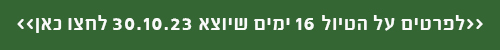 טיול ב 30.10