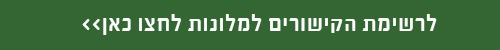 לינקים למלונות