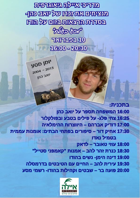 יום עיון הודו