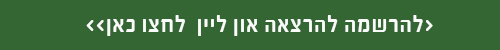 הרשמה להרצאה