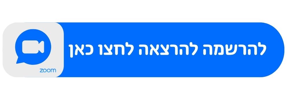 להרשמה בזום