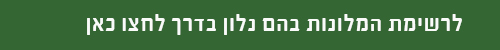 לרשימת המלונות בהם נלון בדרך