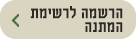 הרשמה לרשימת המתנה