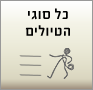 כל סוגי הטיולים